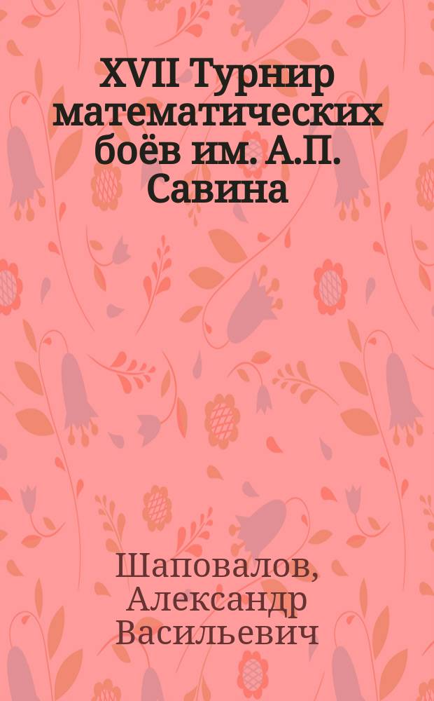 XVII Турнир математических боёв им. А.П. Савина