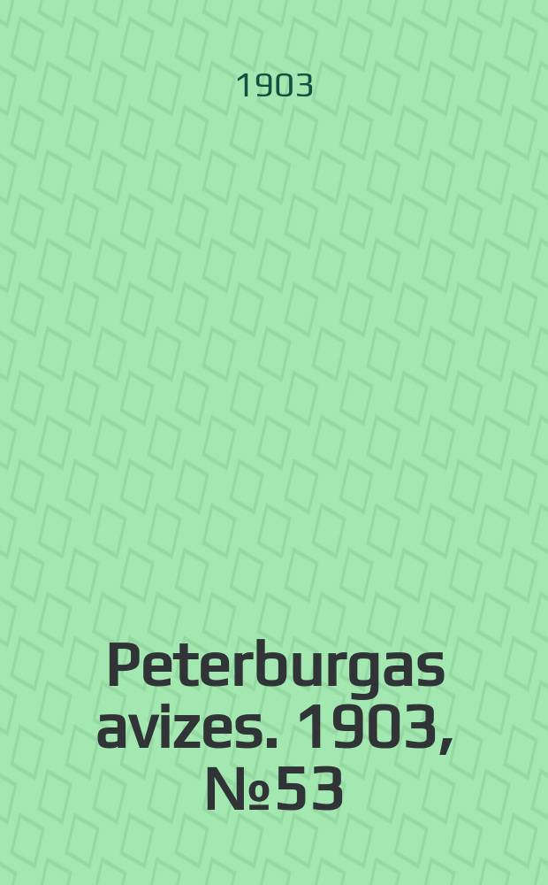 Peterburgas avizes. 1903, № 53 (3 (16) июля)