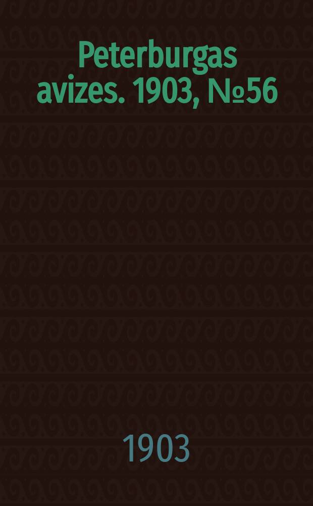 Peterburgas avizes. 1903, № 56 (13 (26) июля)