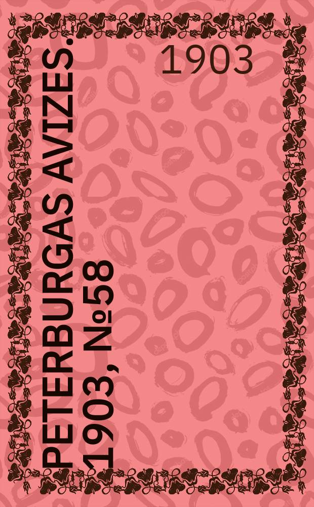 Peterburgas avizes. 1903, № 58 (20 июля (2 авг.))