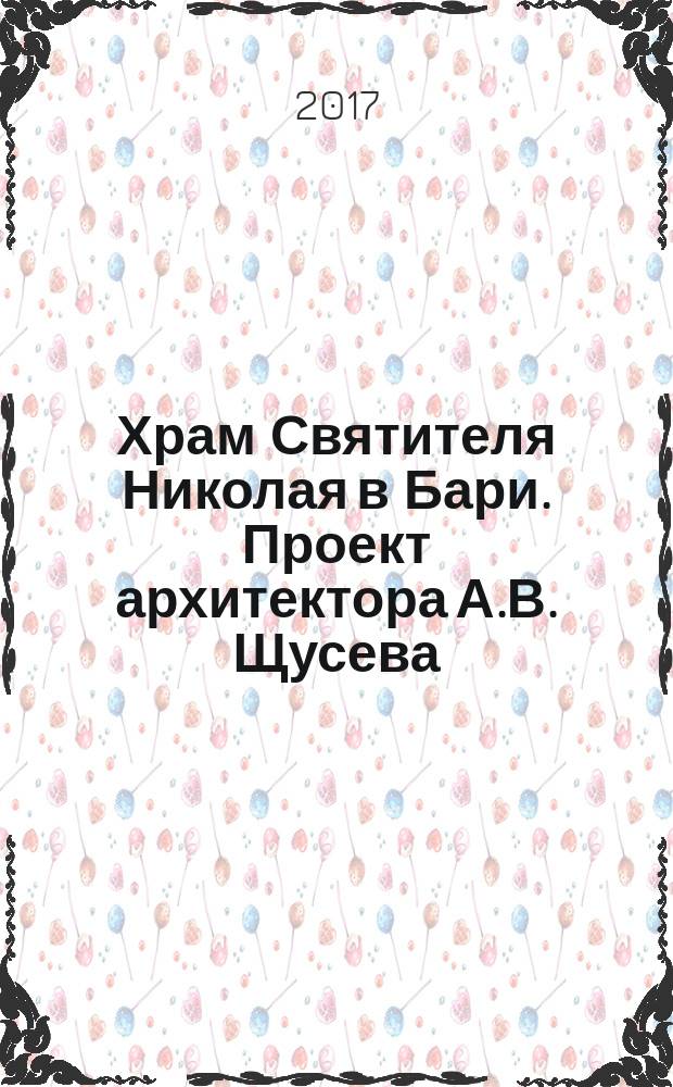 Храм Святителя Николая в Бари. Проект архитектора А.В. Щусева