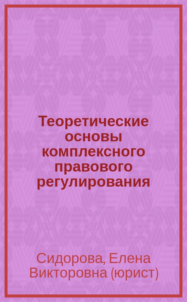 Теоретические основы комплексного правового регулирования : монография