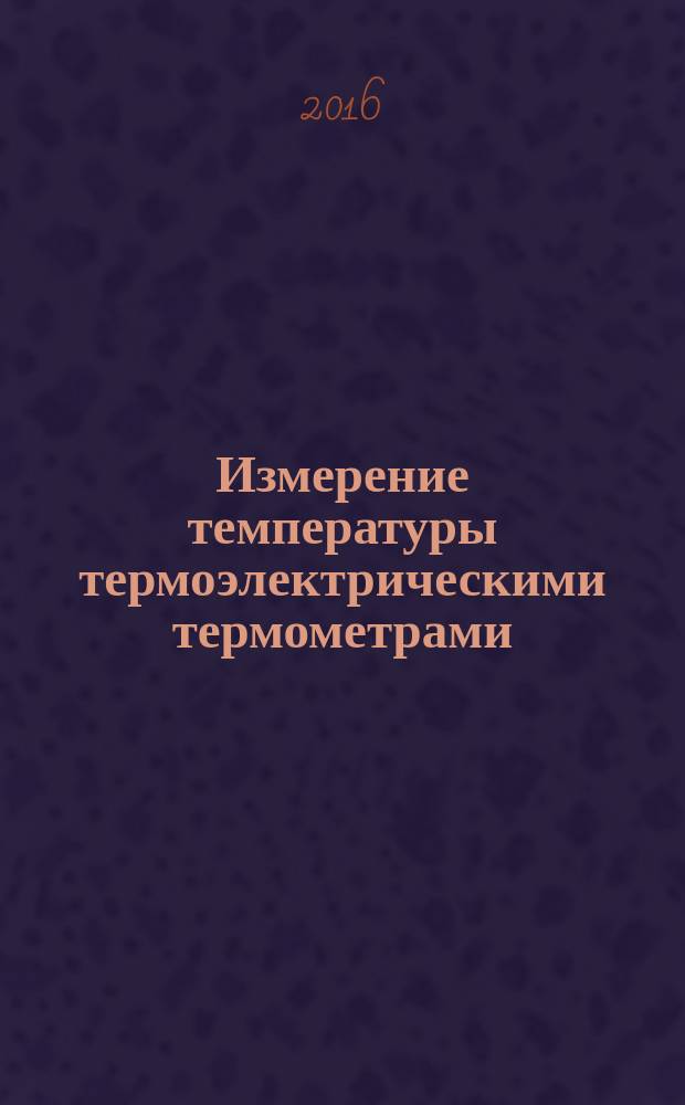 Измерение температуры термоэлектрическими термометрами : методические указания к лабораторной работе