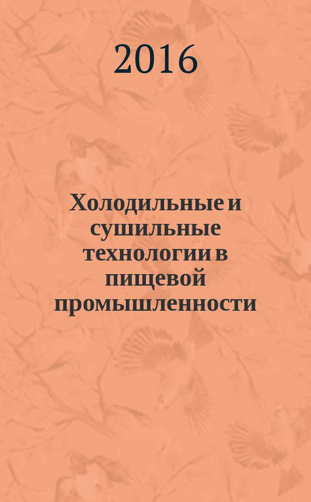 Холодильные и сушильные технологии в пищевой промышленности : методические указания к лабораторным работам