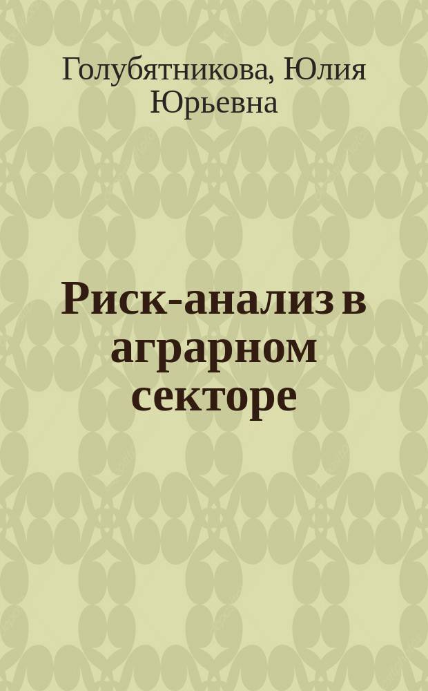 Риск-анализ в аграрном секторе : монография