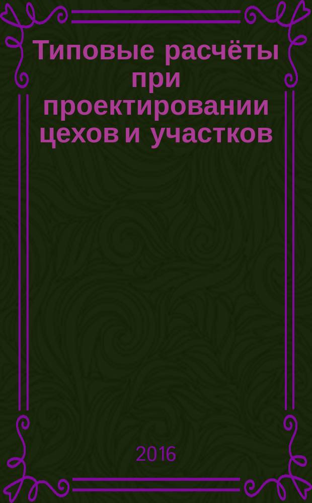 Типовые расчёты при проектировании цехов и участков : методические указания