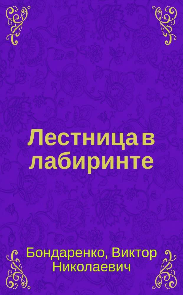 Лестница в лабиринте