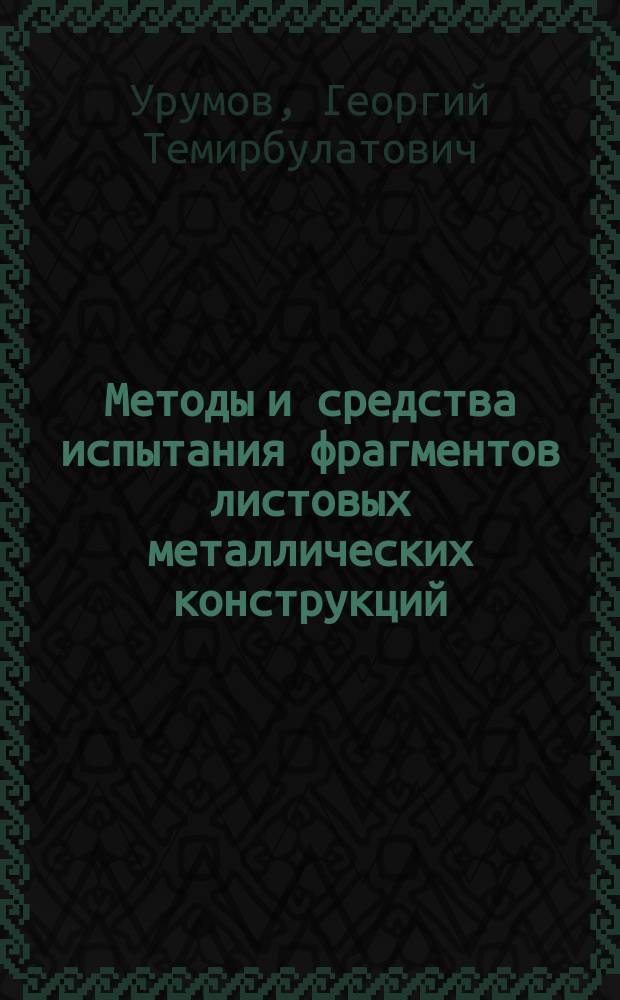 Методы и средства испытания фрагментов листовых металлических конструкций : монография