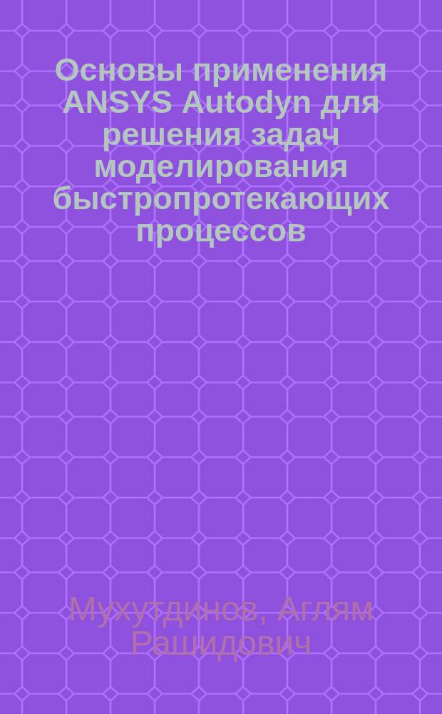 Основы применения ANSYS Autodyn для решения задач моделирования быстропротекающих процессов : учебное пособие