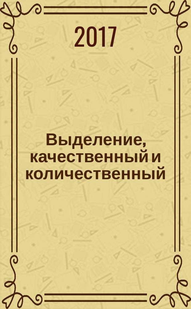 Выделение, качественный и количественный (биохимический) анализ дифференцировки мезенхимальных стволовых клеток для клинико-экспериментального применения в стоматологии : учебное пособие