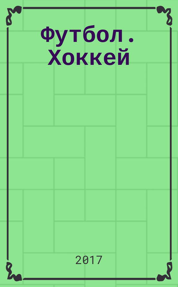 Футбол. Хоккей : еженедельник. 2017, № 2 (2948)