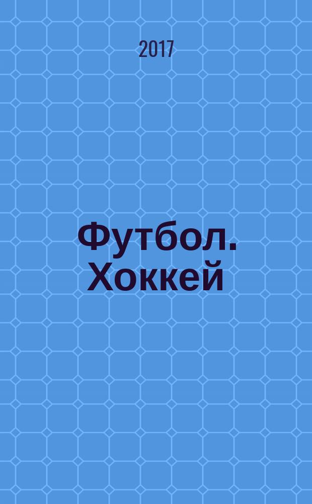 Футбол. Хоккей : еженедельник. 2017, № 1 (2947)