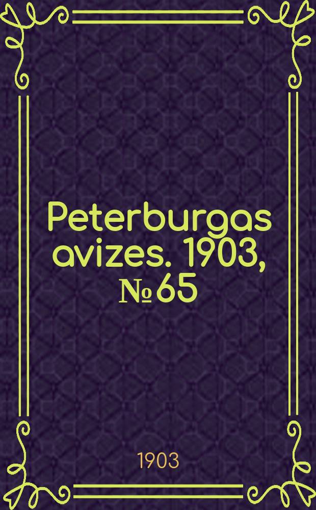 Peterburgas avizes. 1903, № 65 (14 (27) сент.)