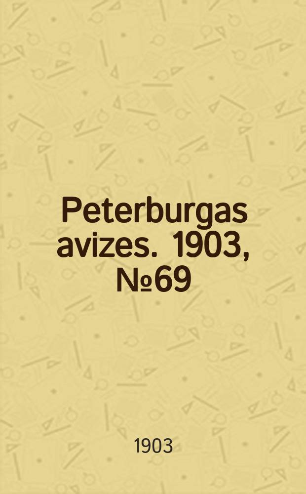 Peterburgas avizes. 1903, № 69 (28 сент. (11 окт.))