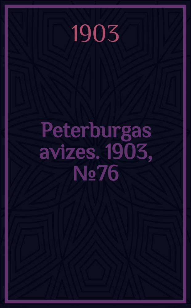 Peterburgas avizes. 1903, № 76 (26 окт. (6 нояб.))