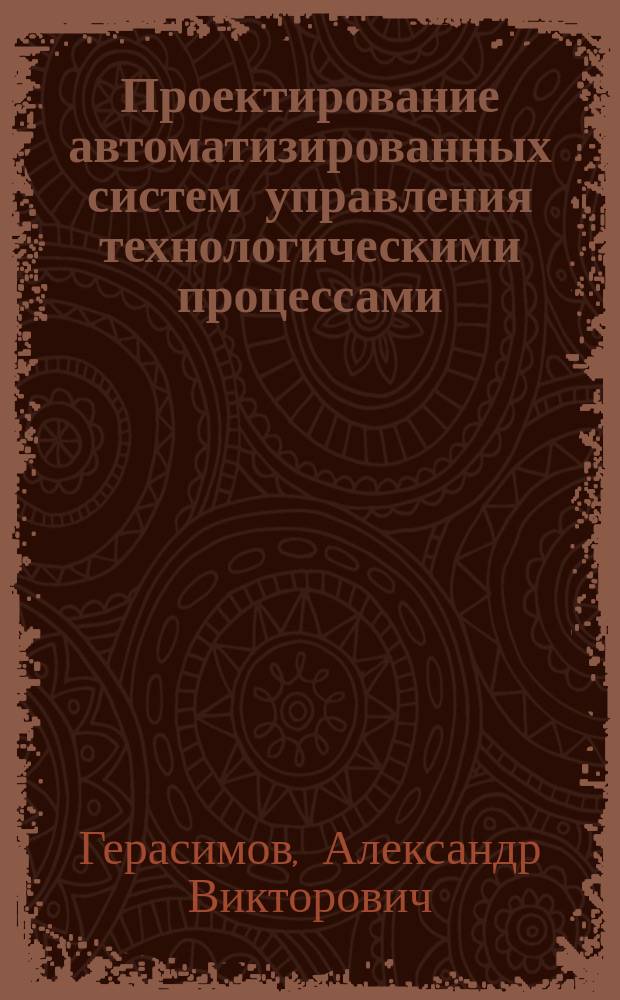 Проектирование автоматизированных систем управления технологическими процессами : учебное пособие : по направлениям 27.03.04 "Информатика и вычислительная техника" и 27.04.04 "Управление в технических системах"