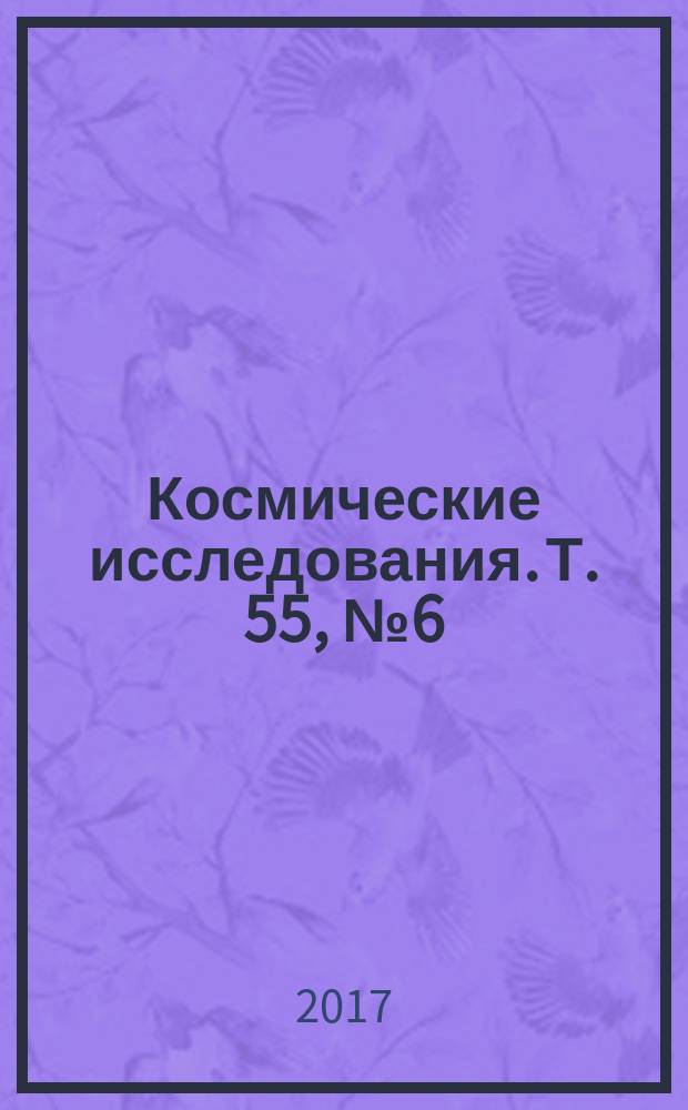 Космические исследования. Т. 55, № 6 (с указ.)