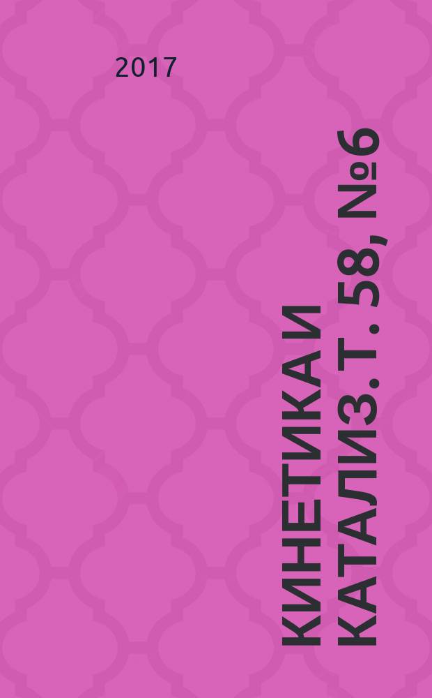 Кинетика и катализ. Т. 58, № 6 (с указ.)
