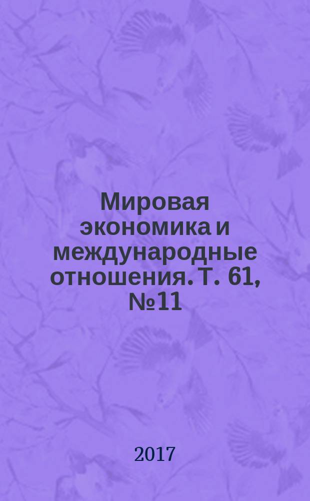 Мировая экономика и международные отношения. Т. 61, № 11