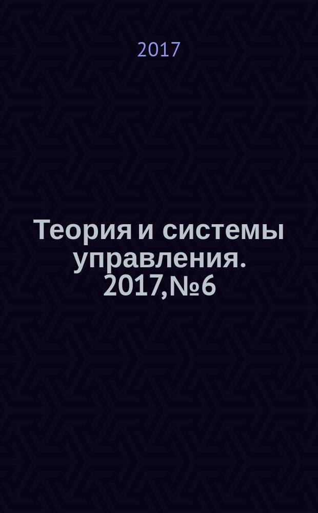 Теория и системы управления. 2017, № 6