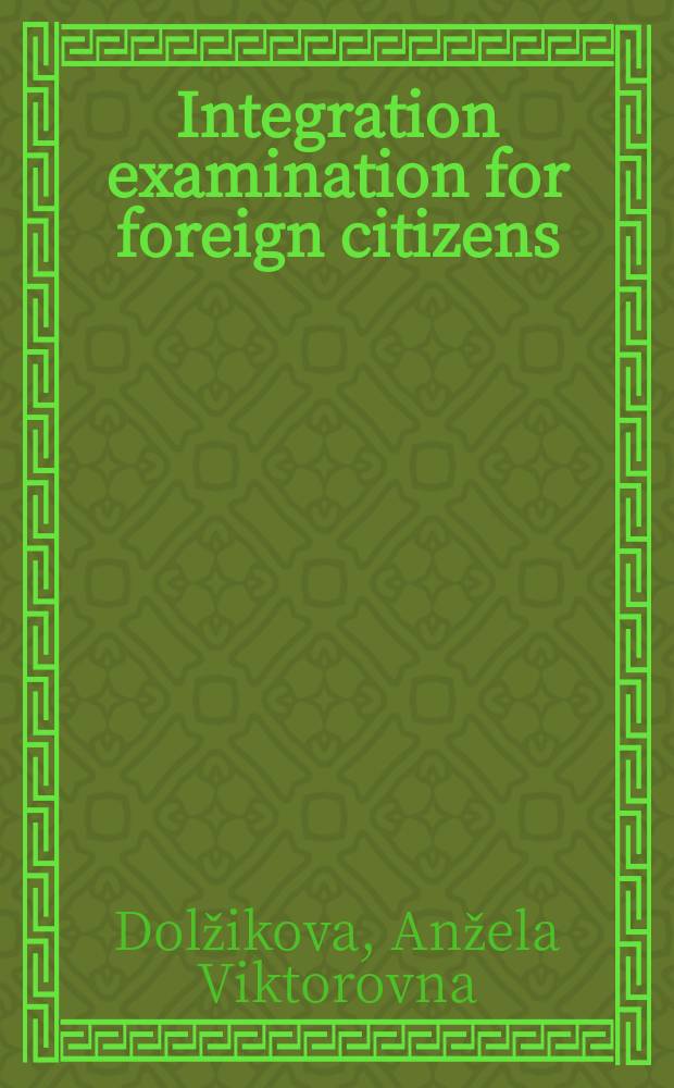 Integration examination for foreign citizens: foreign experience, problems and examination prospects in Russia : a monograph = Интеграционный экзамен для иностранных граждан: зарубежный опыт, проблемы и перспективы проведения в России