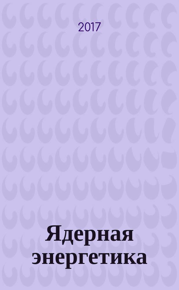 Ядерная энергетика : Науч.-техн. журн. 2017, № 3 (спец. вып.) : Особенности головного блока нового поколения ВВЭР - 1200 Нововоронежской АЭС-2