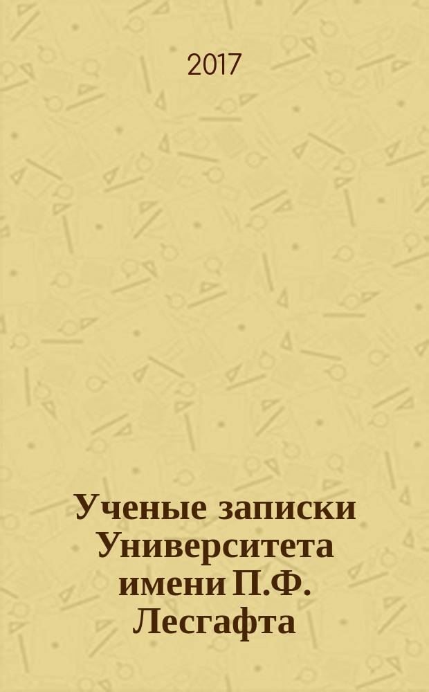 Ученые записки Университета имени П.Ф. Лесгафта : научно-теоретический журнал. 2017, № 9 (151)