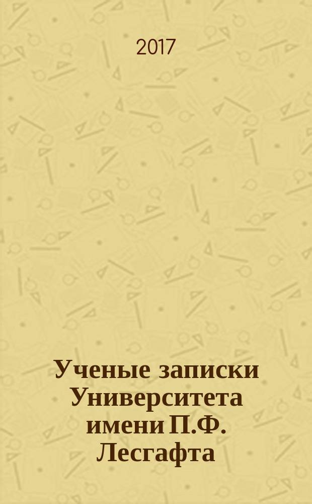 Ученые записки Университета имени П.Ф. Лесгафта : научно-теоретический журнал. 2017, № 9 (151)