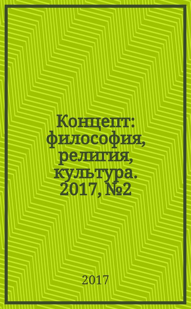 Концепт: философия, религия, культура. 2017, № 2