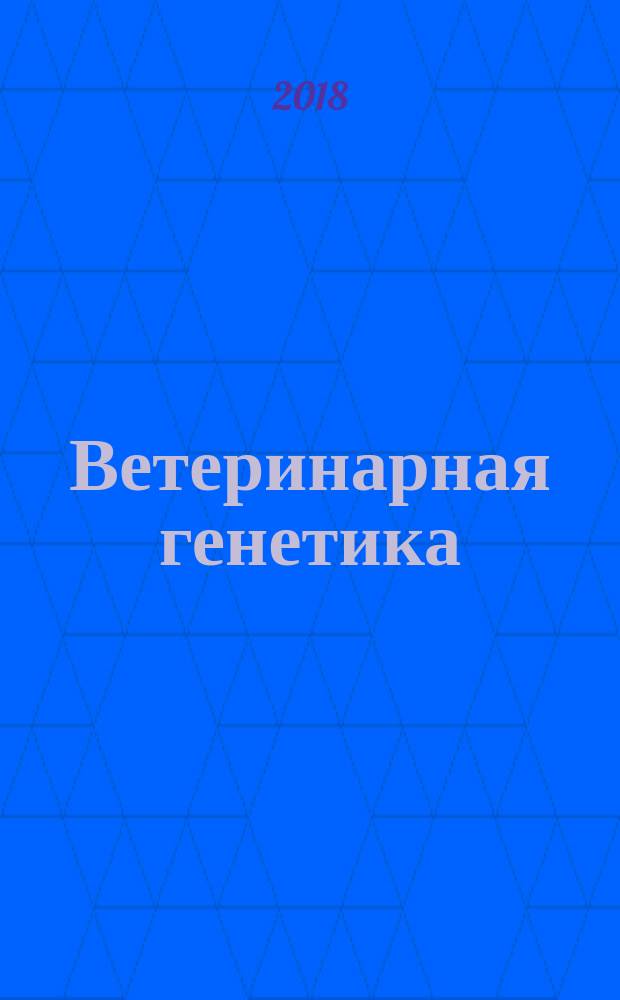 Ветеринарная генетика : рабочая тетрадь для лабораторно-практических занятий, семинаров, круглых столов, самостоятельной работы студентов и дистанционного контроля знаний