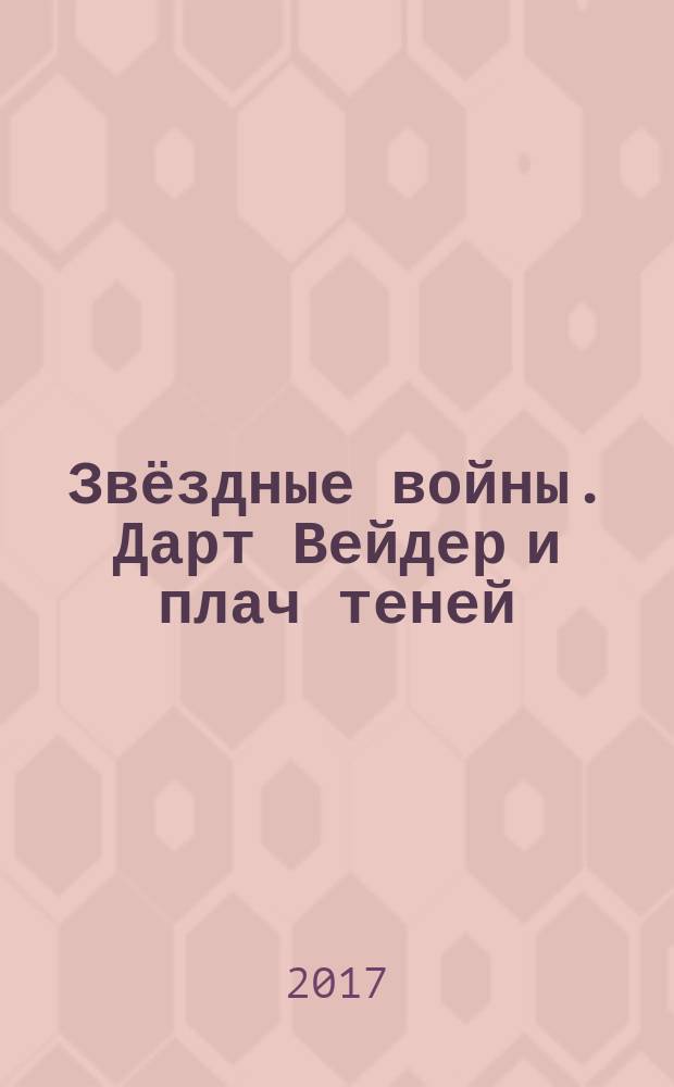 Звёздные войны. Дарт Вейдер и плач теней : графический роман