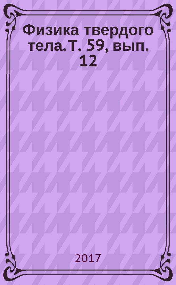 Физика твердого тела. Т. 59, вып. 12