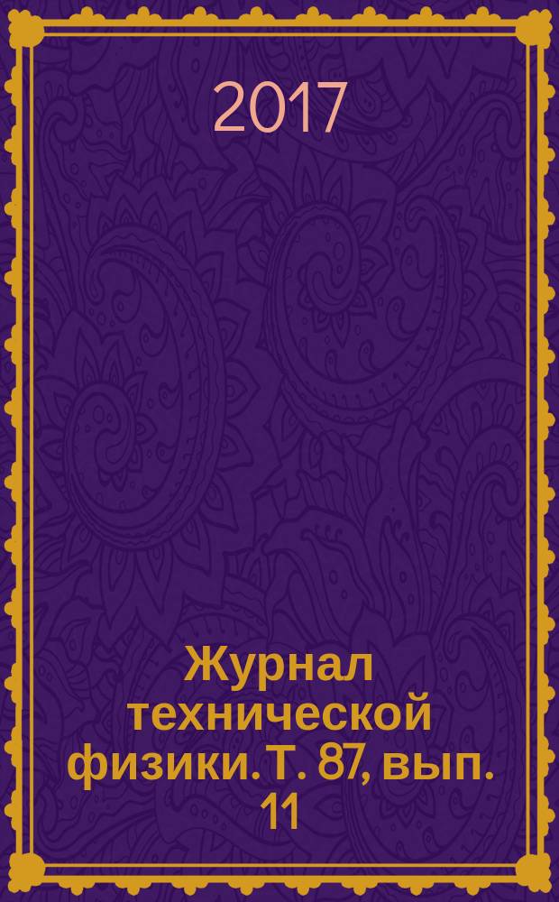 Журнал технической физики. Т. 87, вып. 11