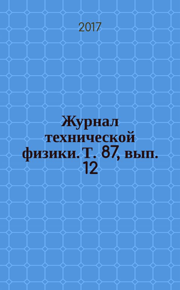 Журнал технической физики. Т. 87, вып. 12