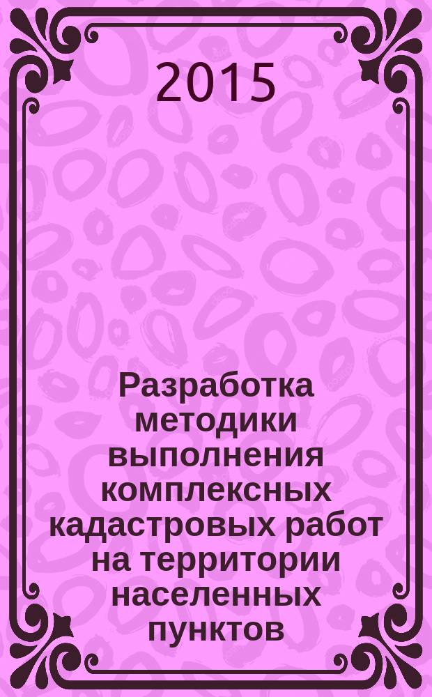 Разработка методики выполнения комплексных кадастровых работ на территории населенных пунктов : автореферат диссертации на соискание ученой степени кандидата технических наук : специальность 25.00.26 <Землеустройство, кадастр и мониторинг земель>