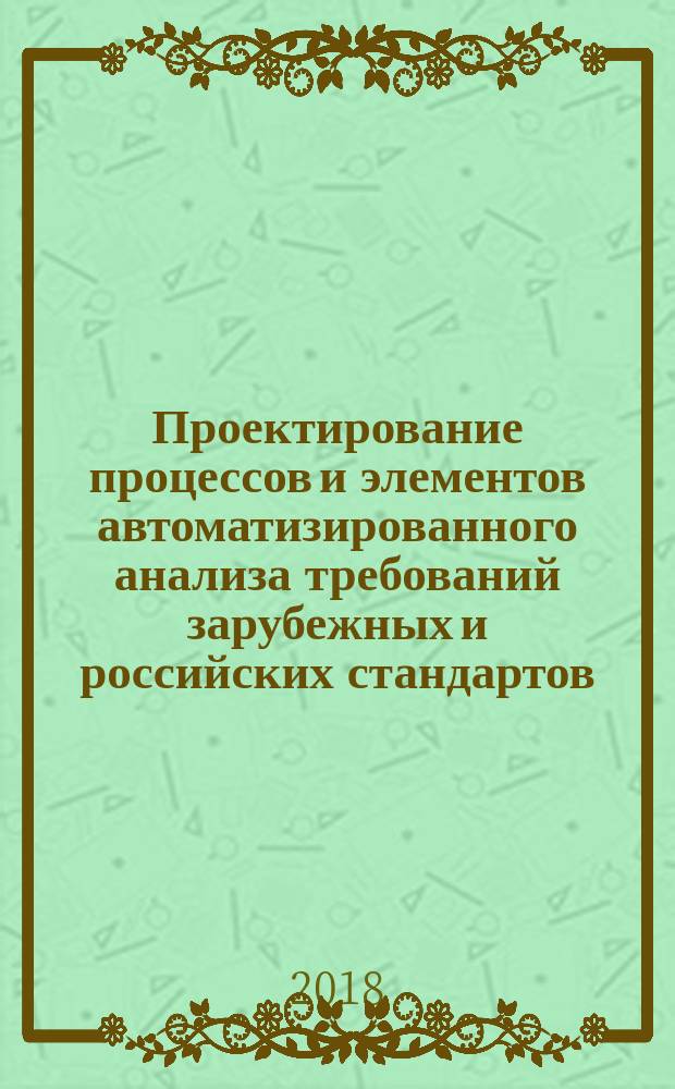 Проектирование процессов и элементов автоматизированного анализа требований зарубежных и российских стандартов : монография