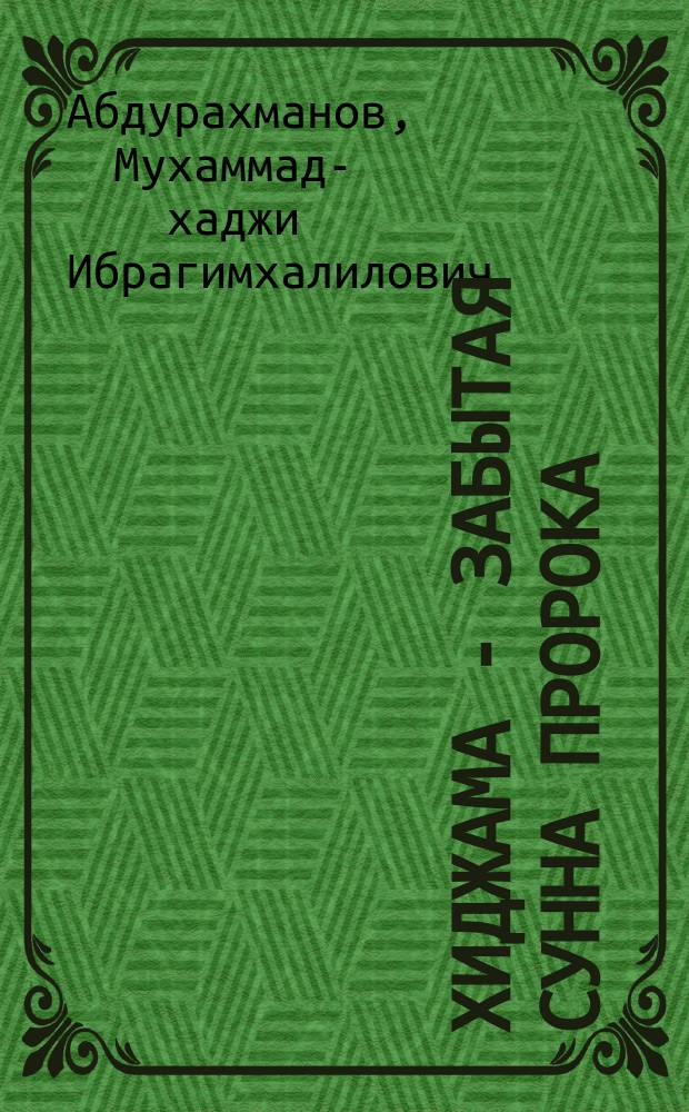 Хиджама - забытая Сунна Пророка