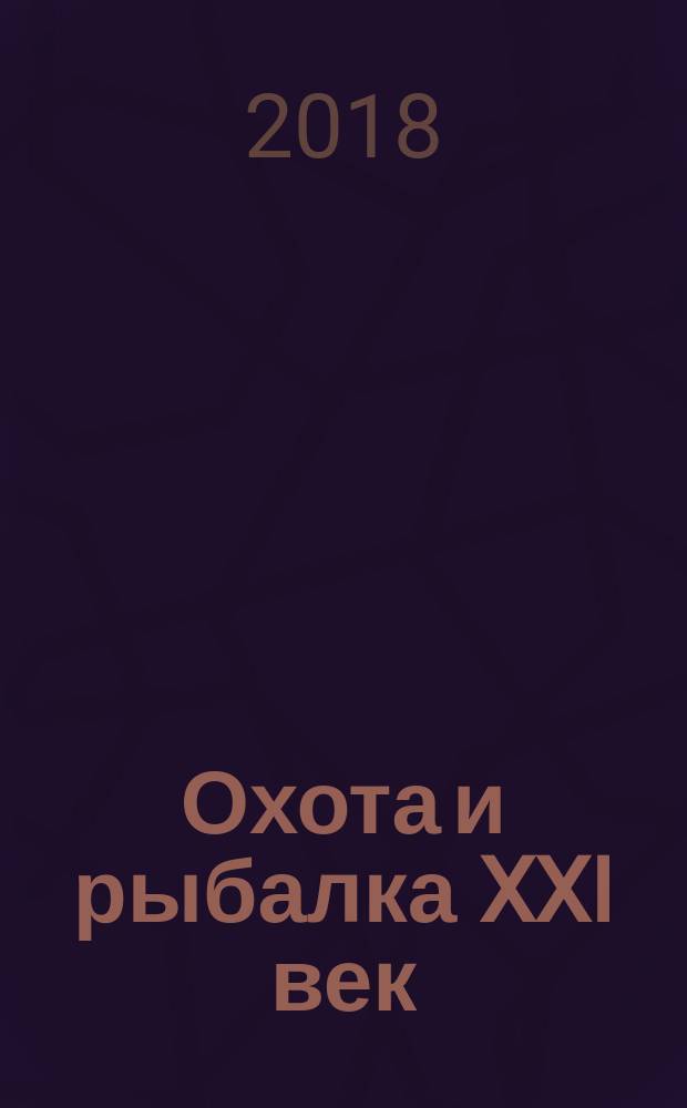 Охота и рыбалка XXI век : Худож.-информ. ил. журн. для любителей раз. охот Новый журн. со старыми традициями. 2018, № 1 (177)