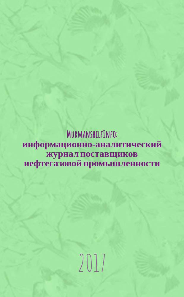 MurmanshelfInfo : информационно-аналитический журнал поставщиков нефтегазовой промышленности. 2017, № 1 (29)