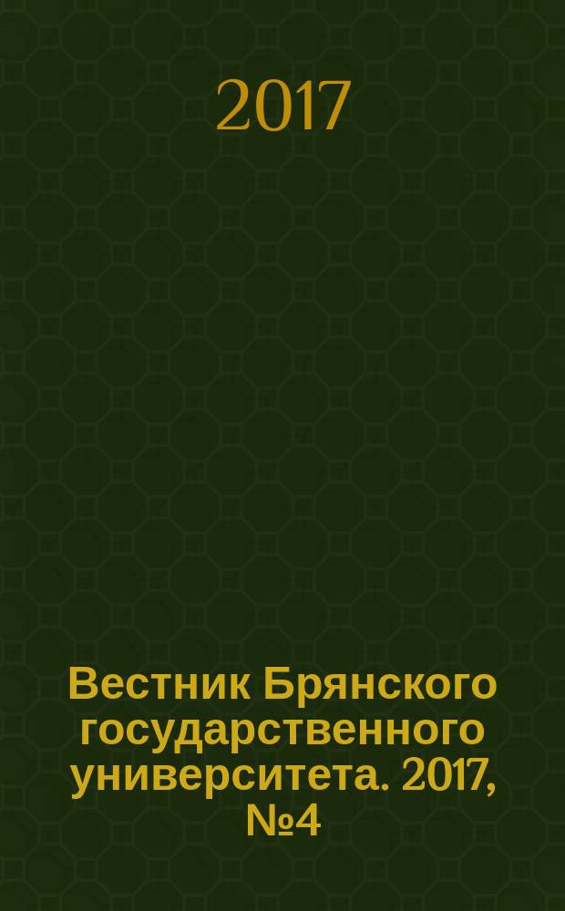 Вестник Брянского государственного университета. 2017, № 4 (34)