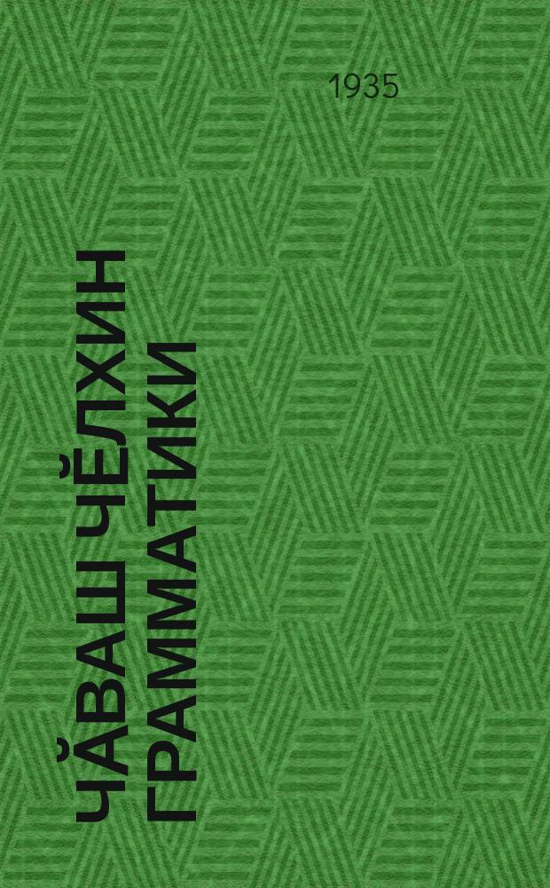 Чӑваш чӗлхин грамматики = Грамматика чувашского языка