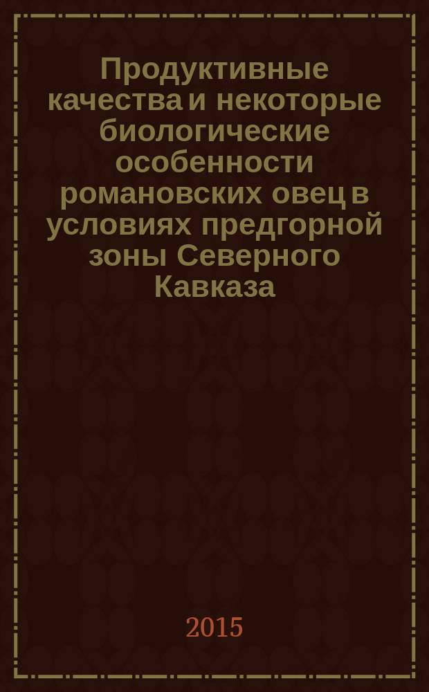 Продуктивные качества и некоторые биологические особенности романовских овец в условиях предгорной зоны Северного Кавказа : автореферат диссертации на соискание ученой степени кандидата сельскохозяйственных наук : специальность 06.02.10 <Частная зоотехния, технология производства продуктов животноводства>