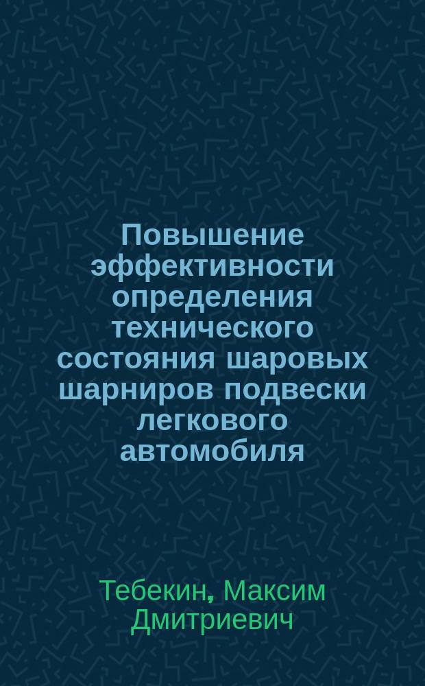 Повышение эффективности определения технического состояния шаровых шарниров подвески легкового автомобиля : автореферат диссертации на соискание ученой степени кандидата технических наук : специальность 05.22.10 <Эксплуатация автомобильного транспорта>