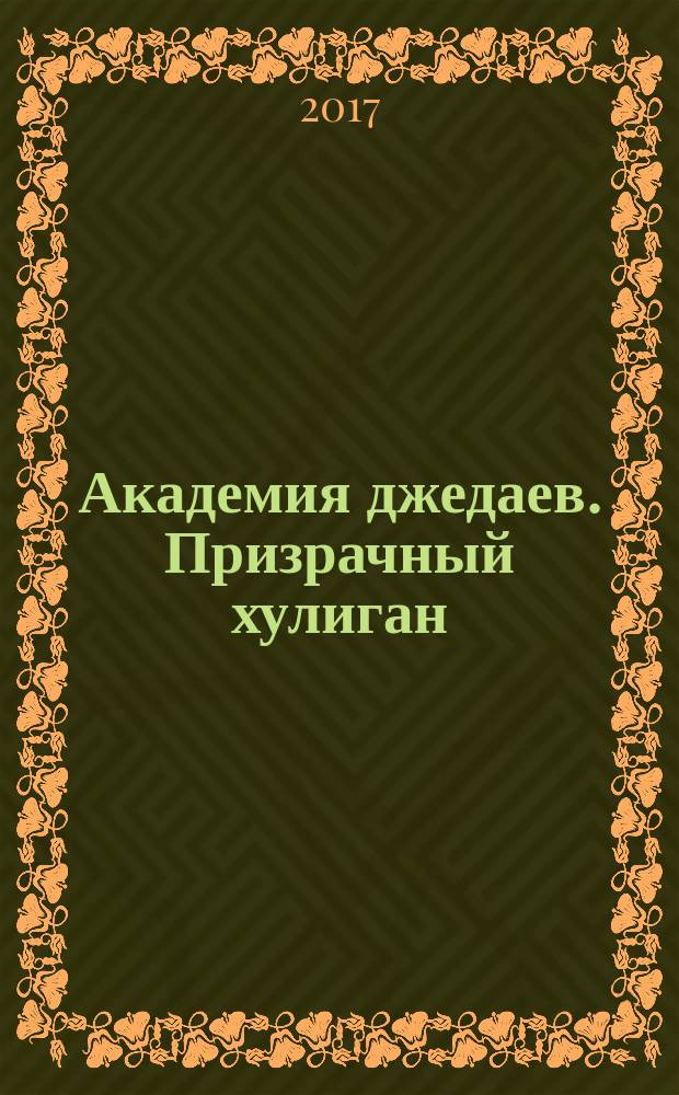 Академия джедаев. Призрачный хулиган : для детей младшего школьного возраста