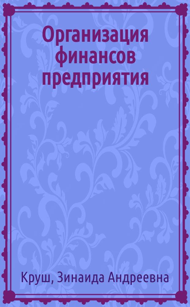 Организация финансов предприятия : учебное пособие