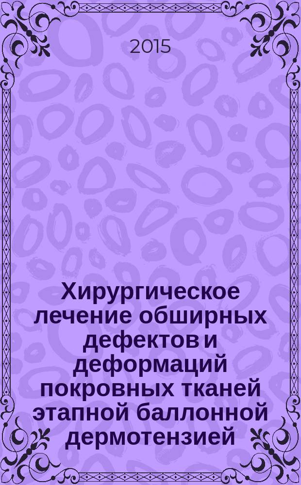 Хирургическое лечение обширных дефектов и деформаций покровных тканей этапной баллонной дермотензией : автореферат диссертации на соискание ученой степени кандидата медицинских наук : специальность 14.01.17 <Хирургия>