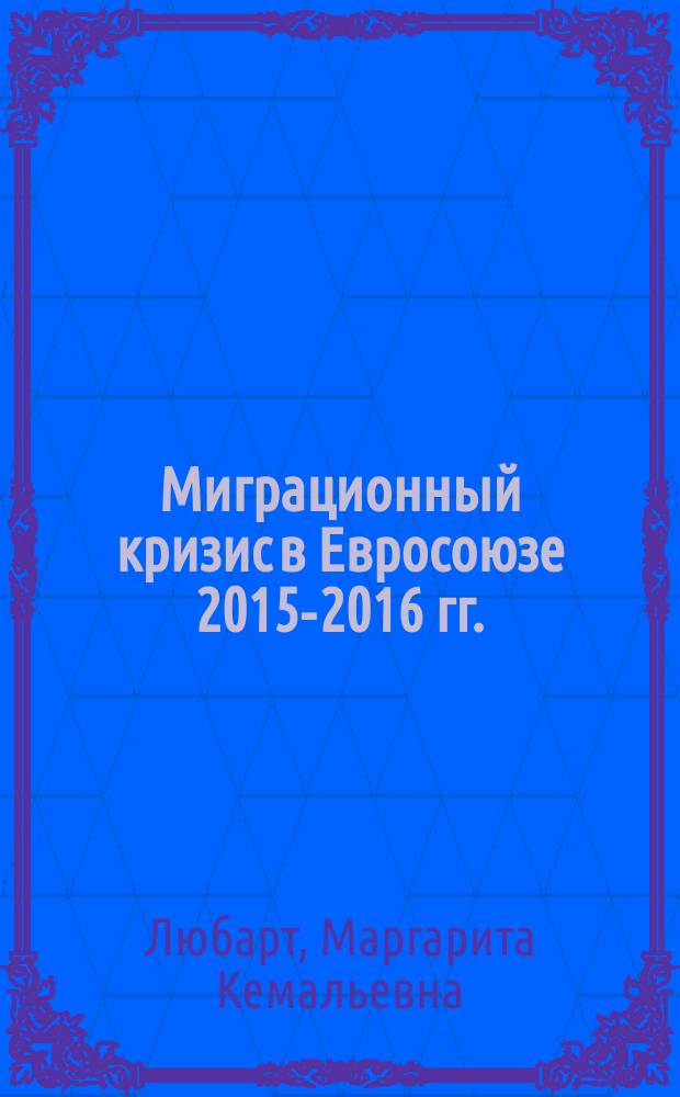 Миграционный кризис в Евросоюзе 2015-2016 гг.: этнокультурный аспект. Франция