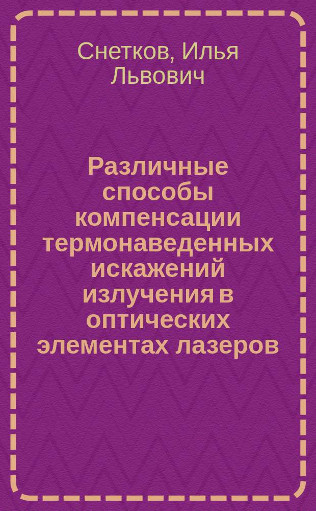 Различные способы компенсации термонаведенных искажений излучения в оптических элементах лазеров : автореферат диссертации на соискание ученой степени кандидата физико-математических наук : специальность 01.04.21 <Лазерная физика>