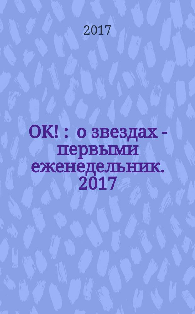 OK ! : о звездах - первыми еженедельник. 2017/[2018], № 52/3 (575/578)