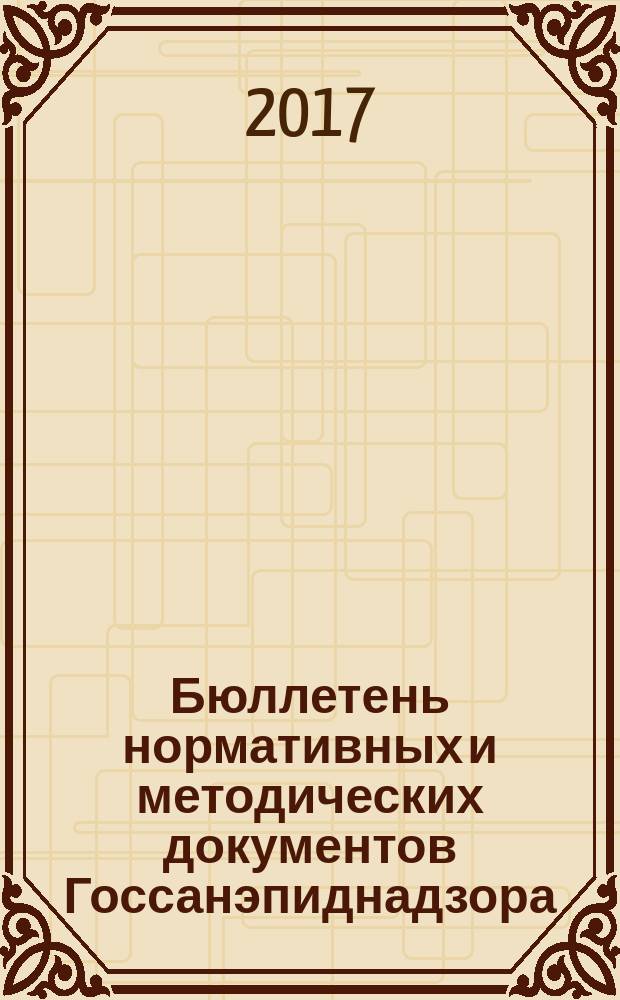 Бюллетень нормативных и методических документов Госсанэпиднадзора : Офиц. изд. 2017, вып. 1 (67)